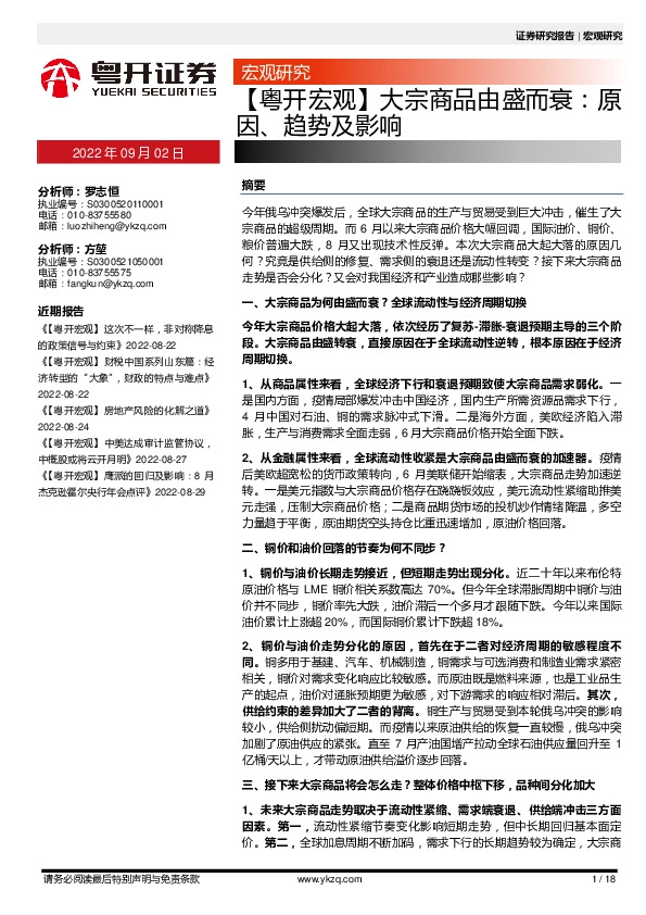 【粤开宏观】大宗商品由盛而哀：原因、趋势及影响