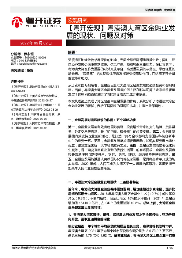 【粤开宏观】粤港澳大湾区金融业发展的现状、问题及对策