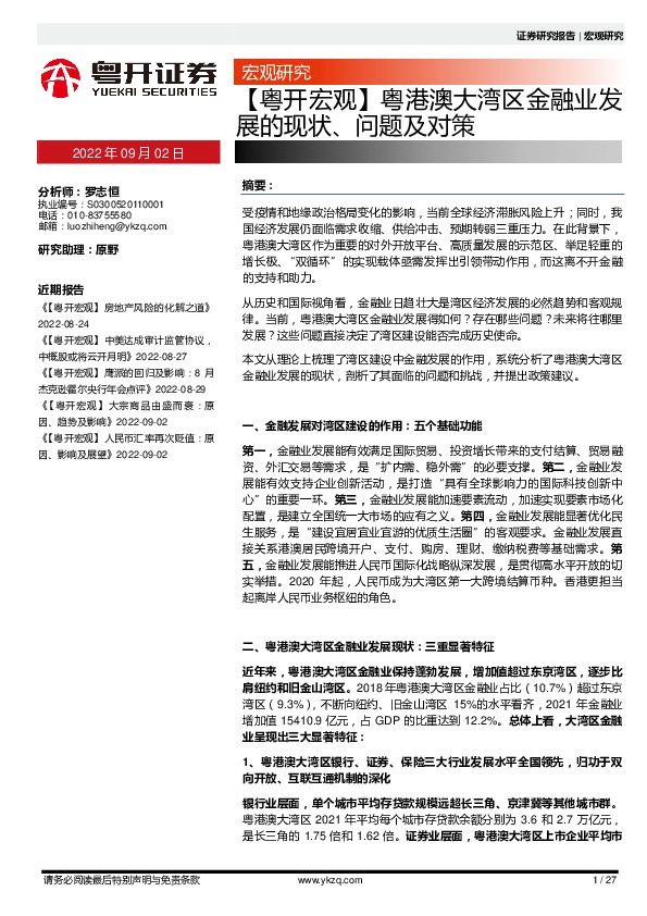 【粤开宏观】粤港澳大湾区金融业发展的现状、问题及对策