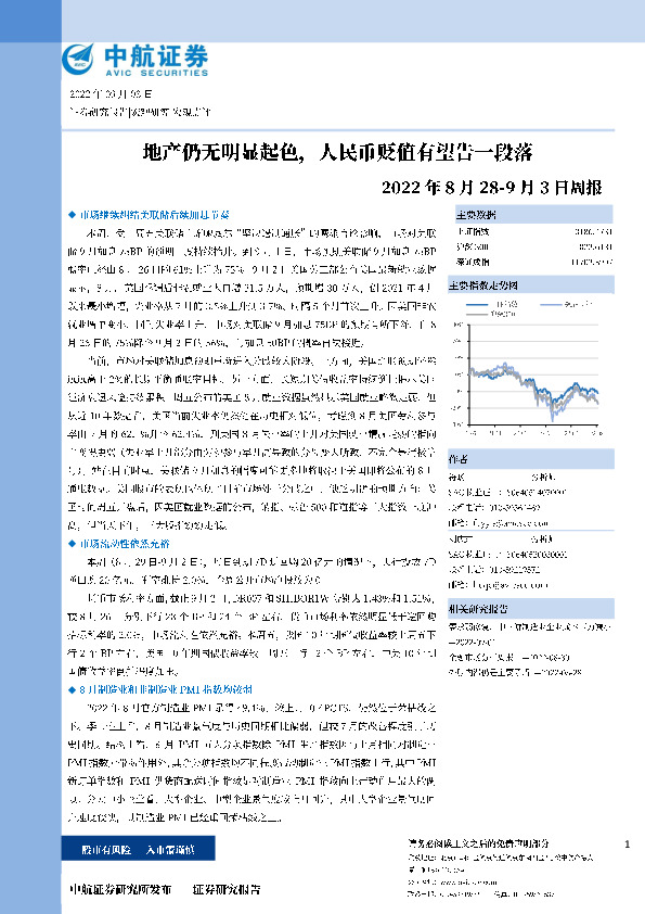 2022年8月28-9月3日周报：地产仍无明显起色，人民币贬值有望告一段落