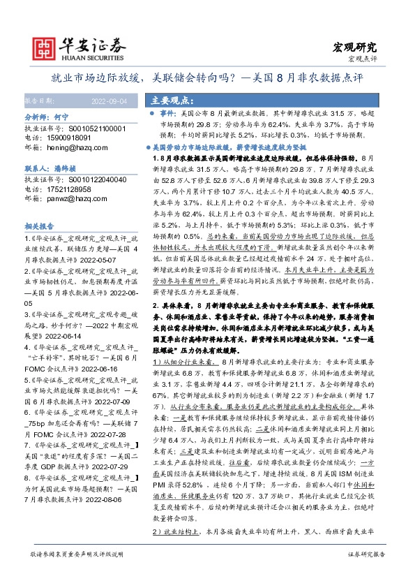美国8月非农数据点评：就业市场边际放缓，美联储会转向吗？