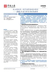 2022年8月第5周政策跟踪：关注稳经济一揽子政策推进和落实