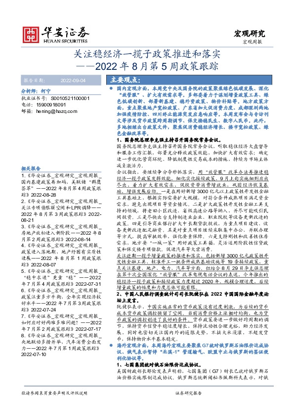 2022年8月第5周政策跟踪：关注稳经济一揽子政策推进和落实