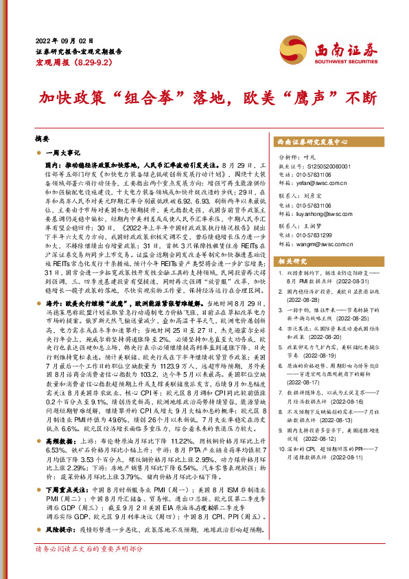 宏观周报：加快政策“组合拳”落地，欧美“鹰声”不断