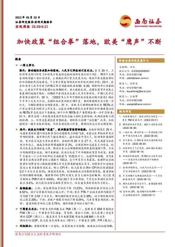 宏观周报：加快政策“组合拳”落地，欧美“鹰声”不断