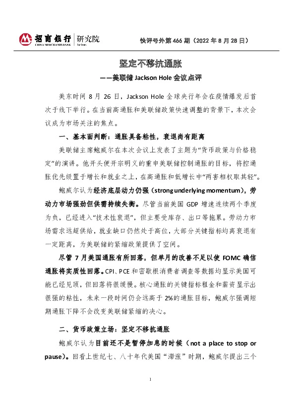 美联储Jackson Hole会议点评：坚定不移抗通胀