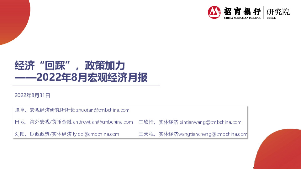 2022年8月宏观经济月报：经济“回踩”，政策加力