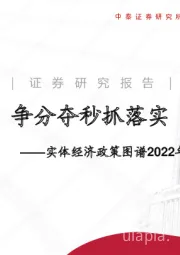 实体经济政策图谱2022年第35期：争分夺秒抓落实