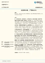 8月PMI点评：总量弱企稳，产需略分化