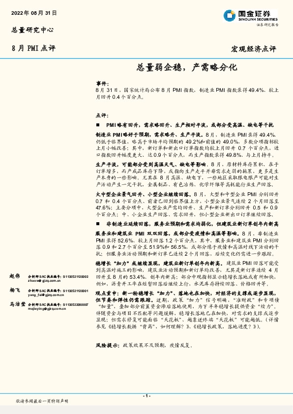 8月PMI点评：总量弱企稳，产需略分化