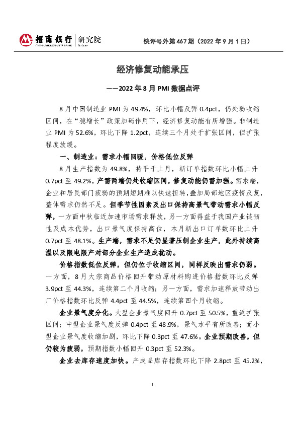 2022年8月PMI数据点评：经济修复动能承压