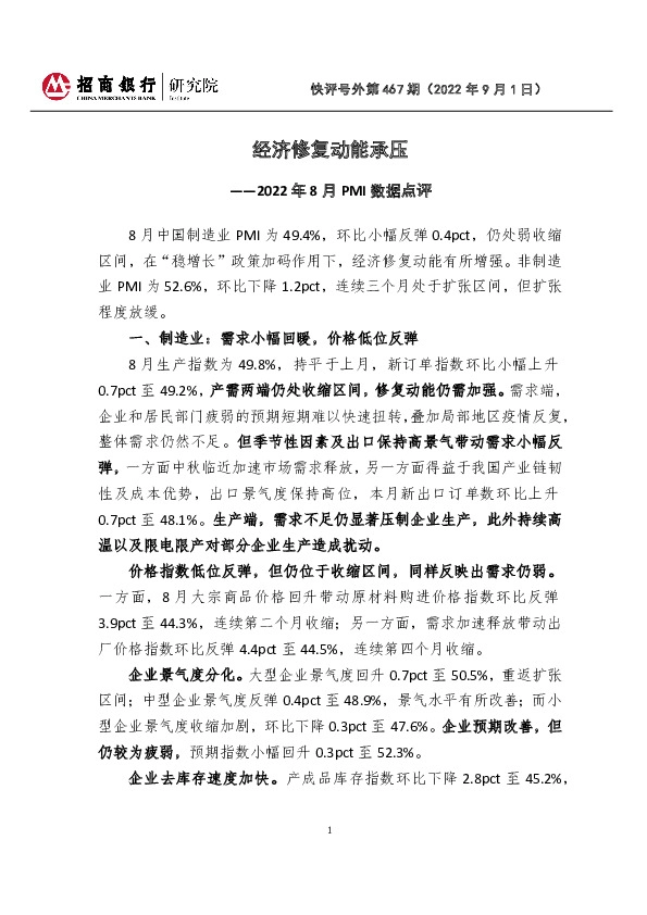 2022年8月PMI数据点评：经济修复动能承压