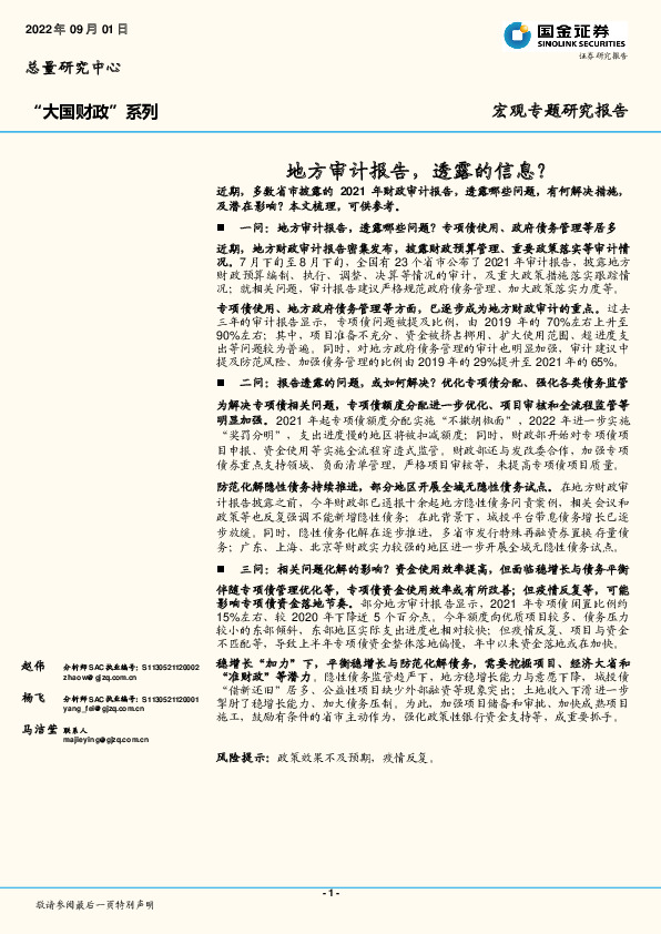 宏观专题研究报告：地方审计报告，透露的信息？