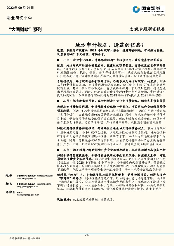 宏观专题研究报告：地方审计报告，透露的信息？