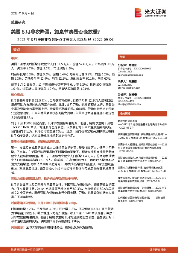2022年8月美国非农数据点评兼光大宏观周报：美国8月非农降温，加息节奏是否会放缓？