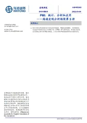 海通宏观分析框架第5讲：PMI：统计、分析和应用