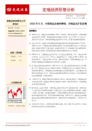 宏观经济形势分析：2022年8月，中国制造业继续萎缩，非制造业扩张放慢