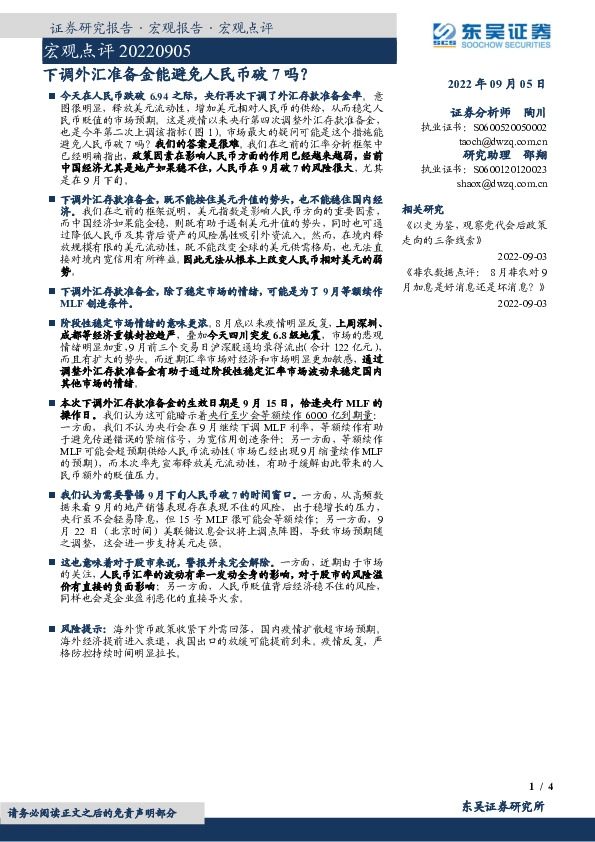 宏观点评：下调外汇准备金能避免人民币破7吗？