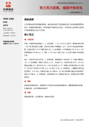 宏观利率图表105：美元再次新高，继续守株待兔