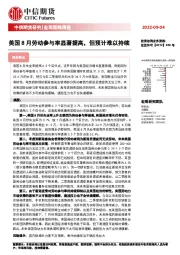 宏观策略周报：美国8月劳动参与率显著提高，但预计难以持续