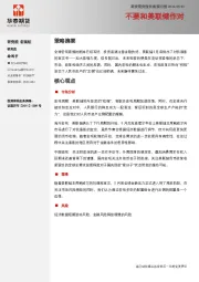 宏观月报：不要和美联储作对