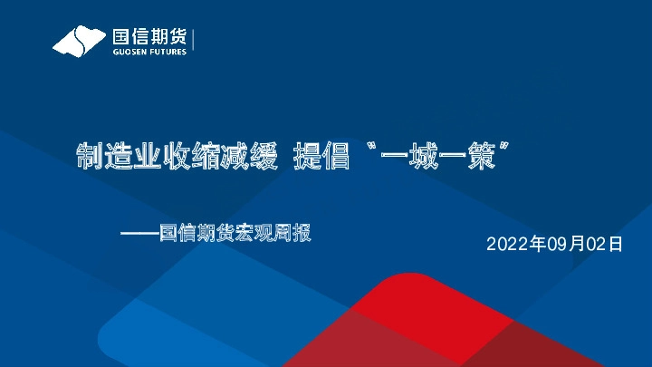 宏观周报：制造业收缩减缓 提倡“ 一城一策”