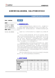 宏观日报：美国新增非农就业略超预期，但就业市场整体有所松动