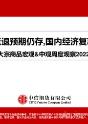 大宗商品宏观&中观周度观察：欧美国家衰退预期仍存，国内经济复苏仍需等待