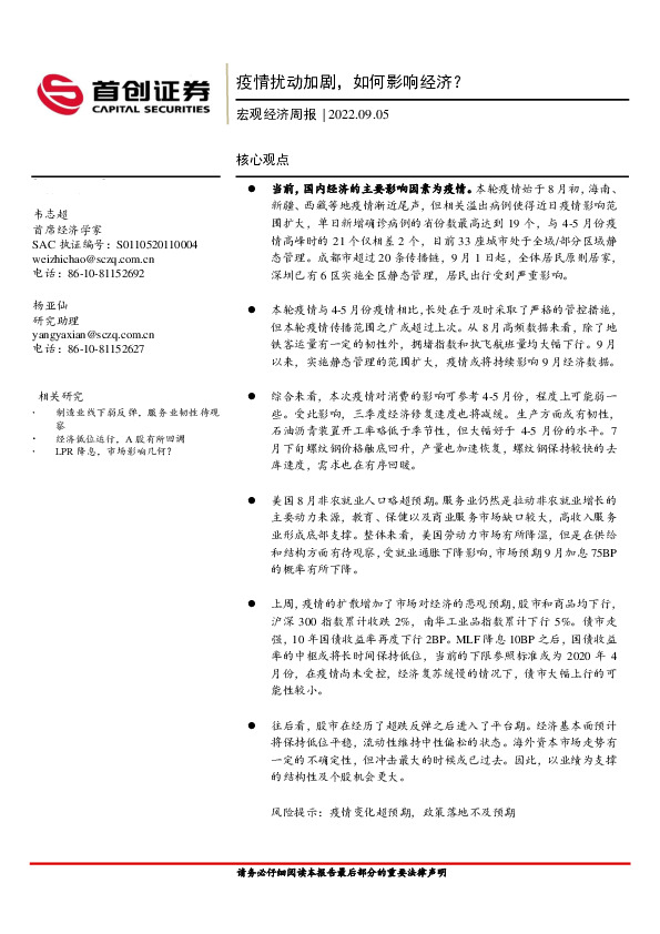 宏观经济周报：疫情扰动加剧，如何影响经济？