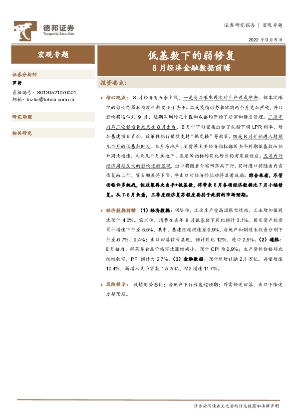 8月经济金融数据前瞻：低基数下的弱修复