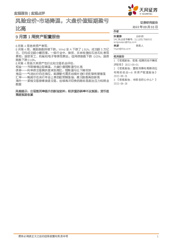 9月第1周资产配置报告：风险定价-市场降温，大盘价值短期盈亏比高