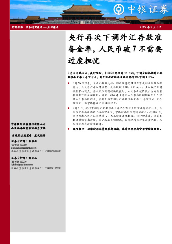 央行再次下调外汇存款准备金率，人民币破7不需要过度担忧
