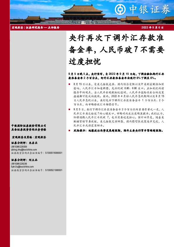 央行再次下调外汇存款准备金率，人民币破7不需要过度担忧