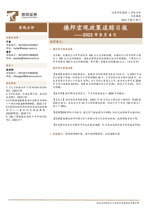 德邦宏观政策追踪日报——2022年9月4日