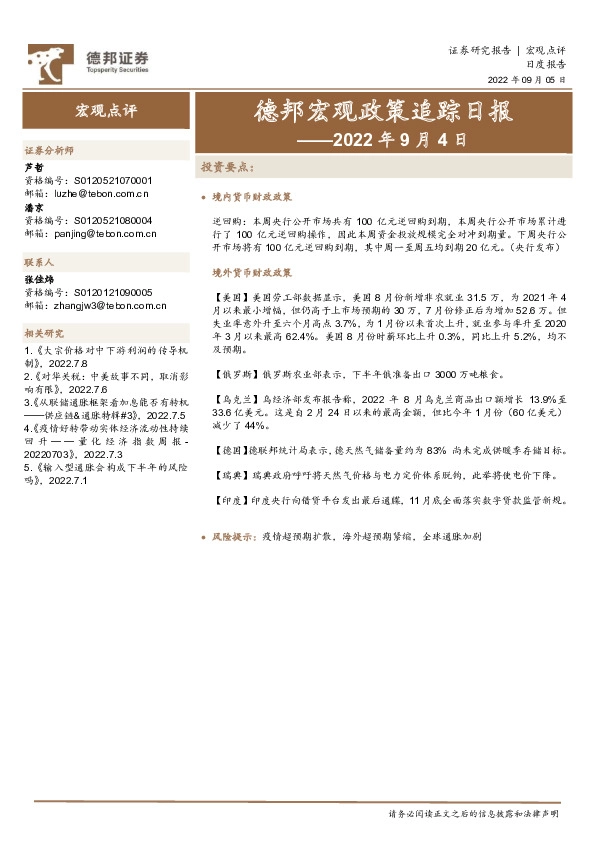 德邦宏观政策追踪日报——2022年9月4日