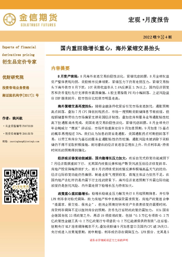 宏观·月度报告：国内重回稳增长重心，海外紧缩交易抬头