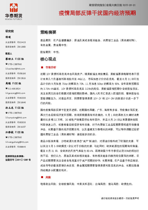 宏观大类日报：疫情局部反弹干扰国内经济预期