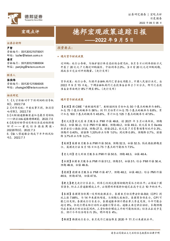 德邦宏观政策追踪日报——2022年9月5日