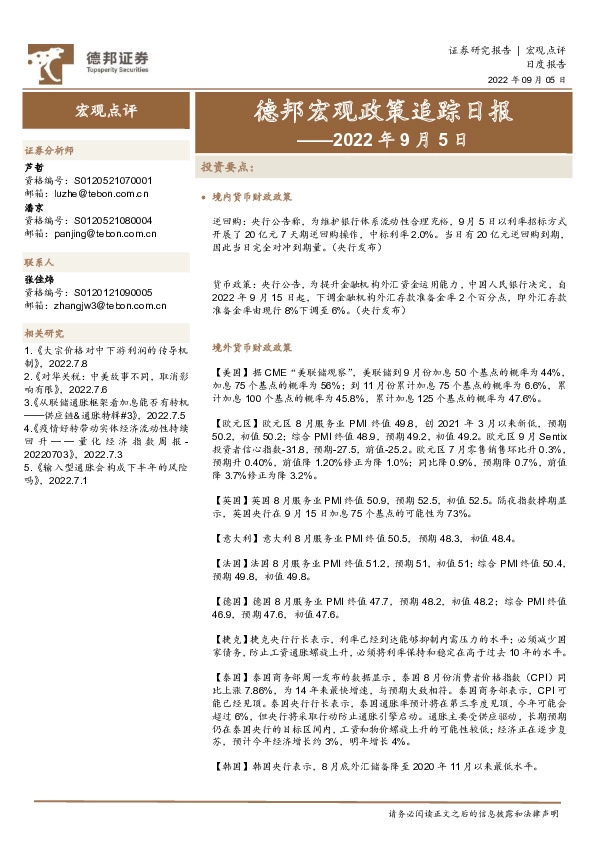 德邦宏观政策追踪日报——2022年9月5日