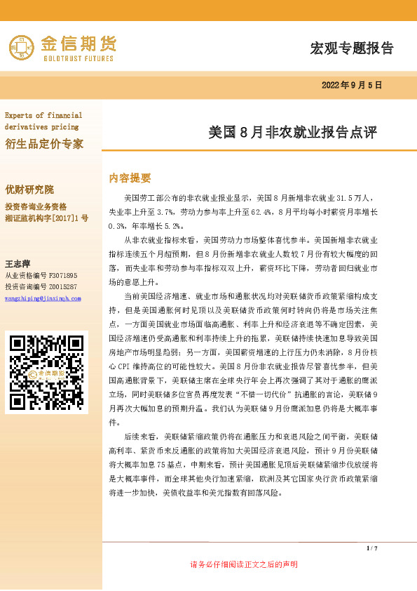 美国8月非农就业报告点评