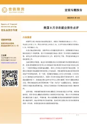 美国8月非农就业报告点评
