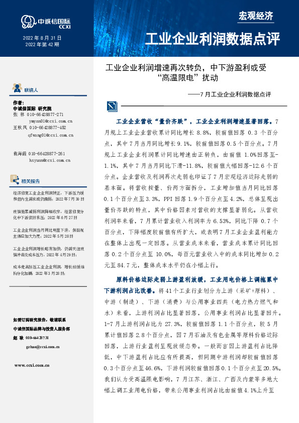 7月工业企业利润数据点评：工业企业利润增速再次转负，中下游盈利或受“高温限电”扰动