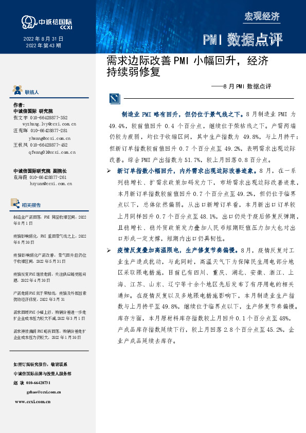 8月PMI数据点评：需求边际改善PMI小幅回升，经济持续弱修复