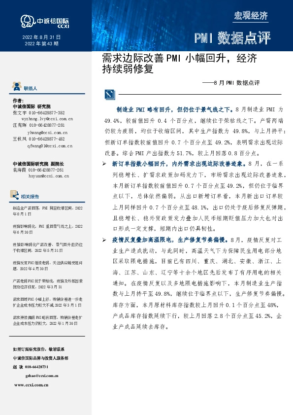 8月PMI数据点评：需求边际改善PMI小幅回升，经济持续弱修复