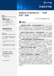 2022年上半年区域经济分析:疫情冲击下的区域分化:“东慢西快”加剧