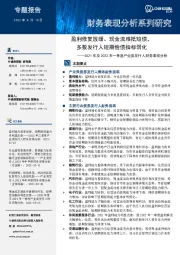 2021年及2022年一季度产业类发行人财务表现分析：盈利修复放缓、现金流难抵短债，多数发行人短期偿债指标弱化