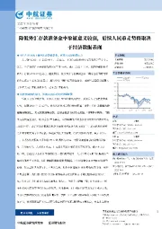 降低外汇存款准备金率象征意义较强，后续人民币走势将取决于经济数据表现