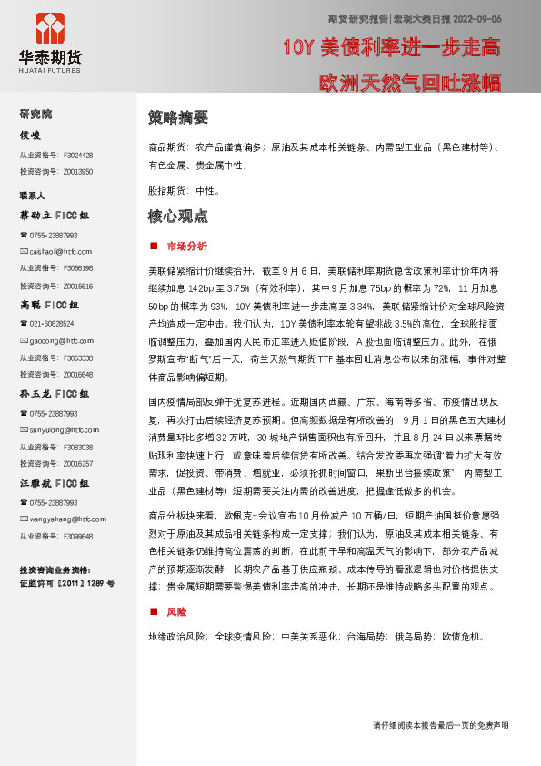 宏观大类日报：10Y美债利率进一步走高 欧洲天然气回吐涨幅