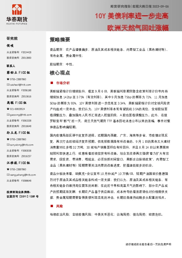 宏观大类日报：10Y美债利率进一步走高 欧洲天然气回吐涨幅