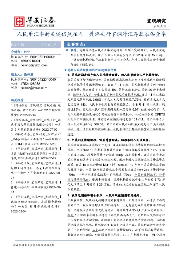 兼评央行下调外汇存款准备金率：人民币汇率的关键仍然在内